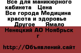 Все для маникюрного кабинета › Цена ­ 6 000 - Все города Медицина, красота и здоровье » Другое   . Ямало-Ненецкий АО,Ноябрьск г.